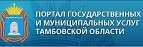 Портал Государственных и муниципальных услуг Тамбовской области